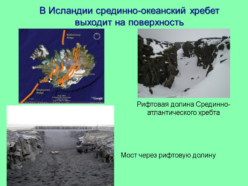 В Исландии срединно-океанский хребет выходит на поверхность  Рифтовая долина Срединно-атлантического хребта Мост через